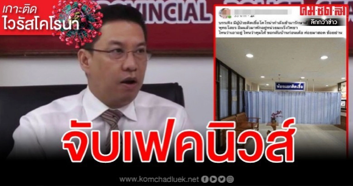บุกจับ 6 จุด มือปล่อยเฟคนิวส์ไวรัสโคโรน่า บุกจับ 6 จุด มือปล่อยเฟคนิวส์ไวรัสโคโรน่า