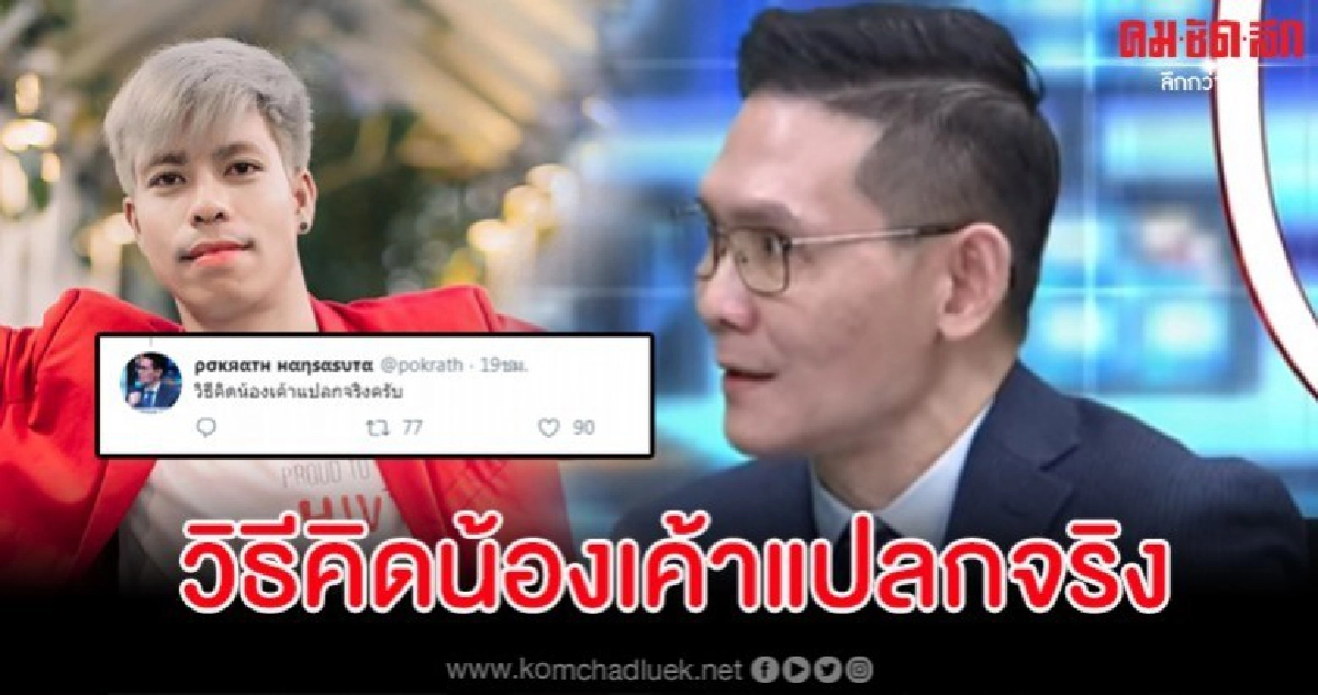 หมอทึ่งความคิด 'พีท' ทวิตฯขอโทษทำให้เขาหายไปจากสื่อไม่ได้