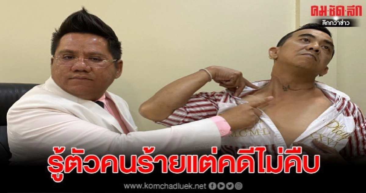 หนุ่มใหญ่ร้องทนายดังถูกปาดคอแต่คดีไม่คืบทั้งๆที่รู้ตัวคนร้าย หนุ่มใหญ่ร้องทนายดังถูกปาดคอแต่คดีไม่คืบทั้งๆที่รู้ตัวคนร้าย