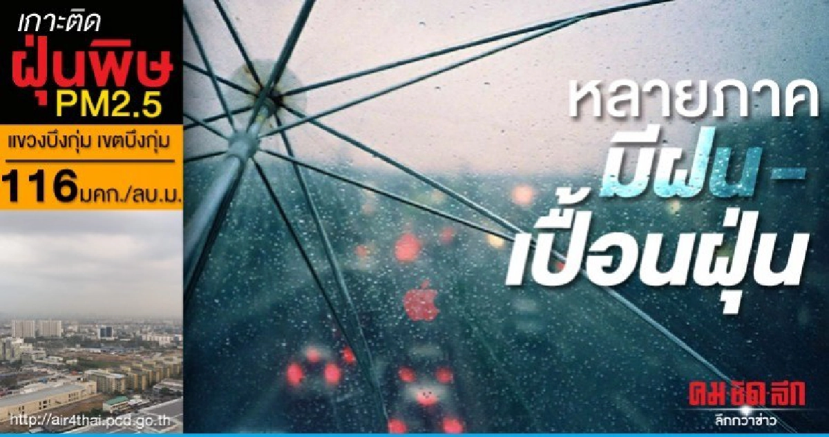 หลายภาคมีฝน เหนือ อีสานยังหนาว กรุงเทพ ปริมณฑล เปื้อนฝุ่น