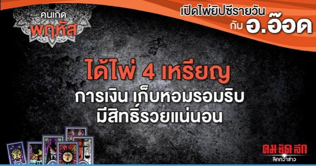 เปิดไพ่ยิปซีรายวัน : วันพฤหัสบดีที่ 6 กุมภาพันธ์ 2563 เปิดไพ่ยิปซีรายวัน : วันพฤหัสบดีที่ 6 กุมภาพันธ์ 2563