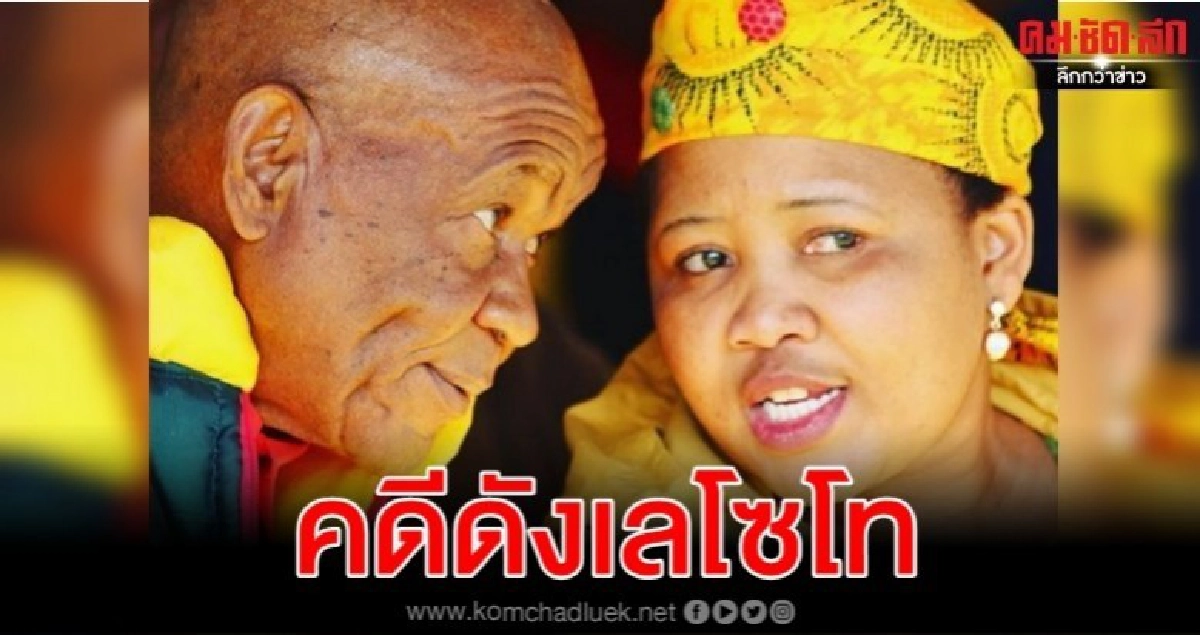 จับสุภาพสตรีหมายเลขหนึ่งเลโซโทสังหารภริยาคนก่อนของสามี จับสุภาพสตรีหมายเลขหนึ่งเลโซโทสังหารภริยาคนก่อนของสามี
