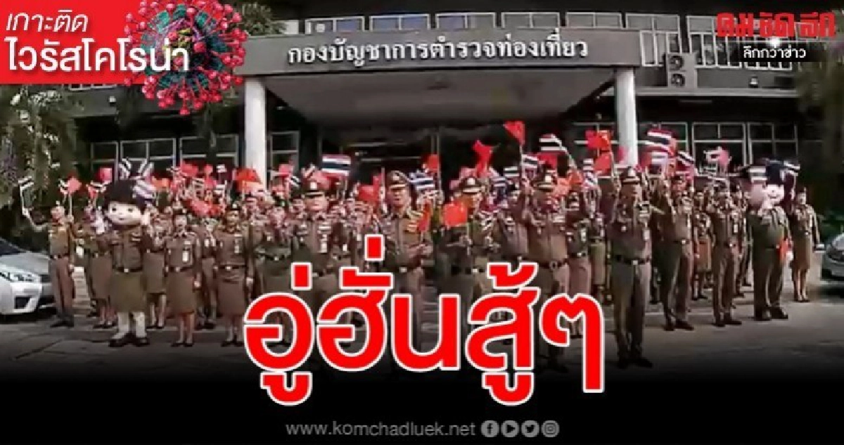 ตำรวจท่องเที่ยวส่งคลิปให้กำลังใจชาวอู่ฮั่นสู้ไวรัสโคโรน่า