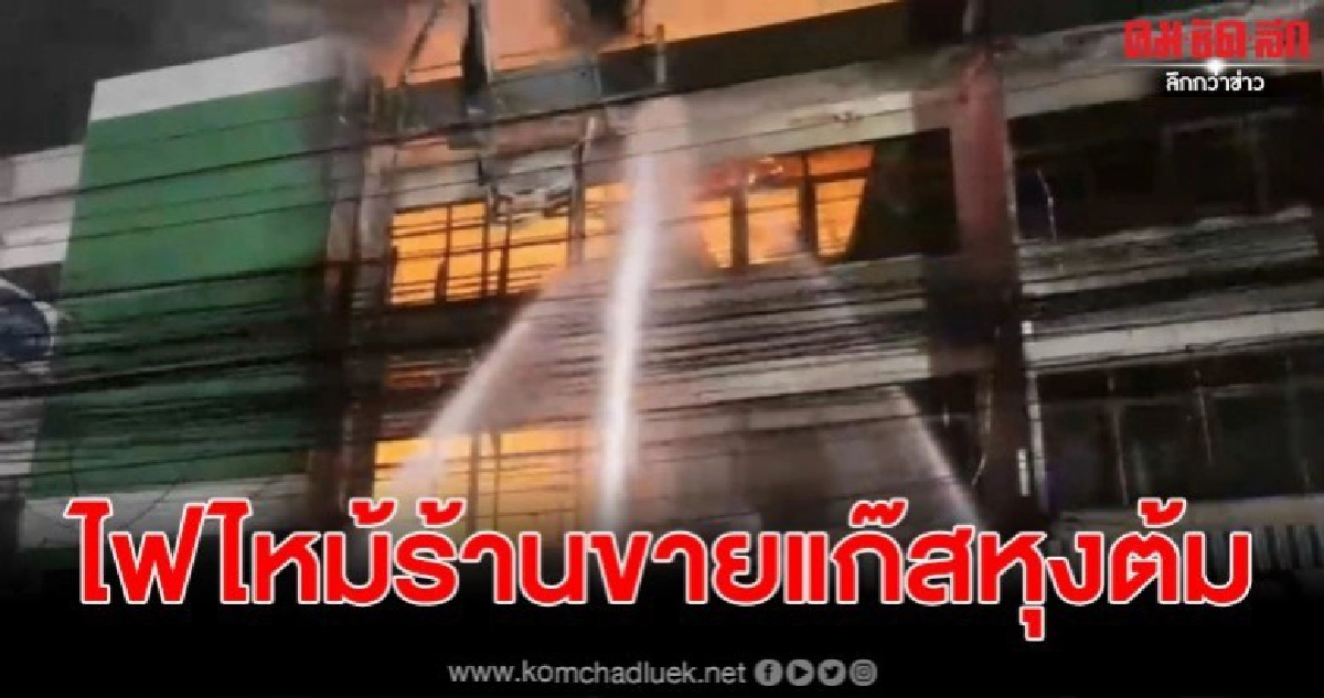 เหตุไฟไหม้ร้านขายแก๊สหุงต้มระหว่างซอยนวมินทร์ 105-107 เขตบึงกุ่ม เหตุไฟไหม้ร้านขายแก๊สหุงต้มระหว่างซอยนวมินทร์ 105-107 เขตบึงกุ่ม