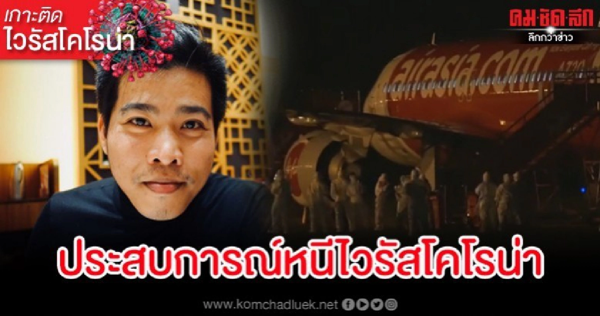 หนุ่ม นศ.เล่าประสบการณ์ 1 วันก่อนหนีไวรัสอู่ฮั่นกลับบ้าน หนุ่ม นศ.เล่าประสบการณ์ 1 วันก่อนหนีไวรัสอู่ฮั่นกลับบ้าน