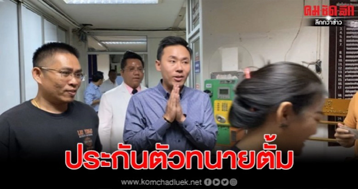 สน.มีนบุรี ให้ประกันตัวทนายตั้ม สน.มีนบุรี ให้ประกันตัวทนายตั้ม