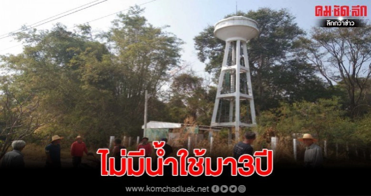 ชาวบ้านวงศ์พระจันทร์ ร้องนายกตู่ ไม่มีน้ำประปาใช้มา 3 ปี ชาวบ้านวงศ์พระจันทร์ ร้องนายกตู่ ไม่มีน้ำประปาใช้มา 3 ปี