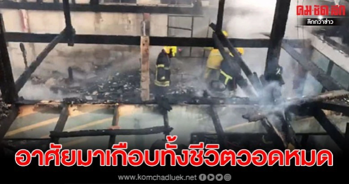 ไฟไหม้บ้านสองตายาย ทรัพย์สินที่สะสมไว้ถูกไฟเผาวอด ไฟไหม้บ้านสองตายาย ทรัพย์สินที่สะสมไว้ถูกไฟเผาวอด