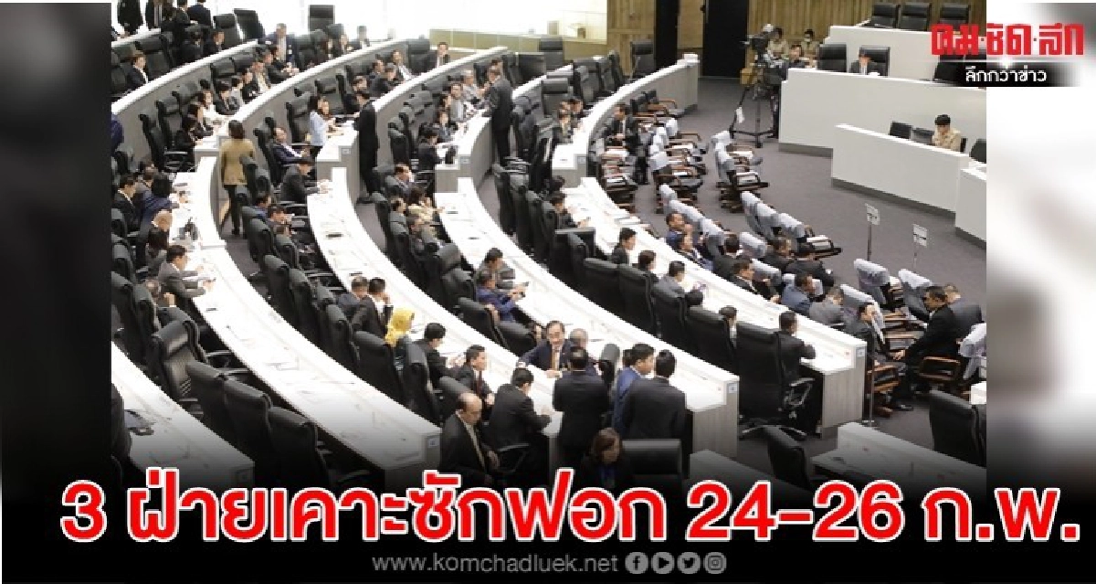 ที่ประชุม 3 ฝ่ายเคาะซักฟอก 24 -26 ก.พ. ที่ประชุม 3 ฝ่ายเคาะซักฟอก 24 -26 ก.พ.