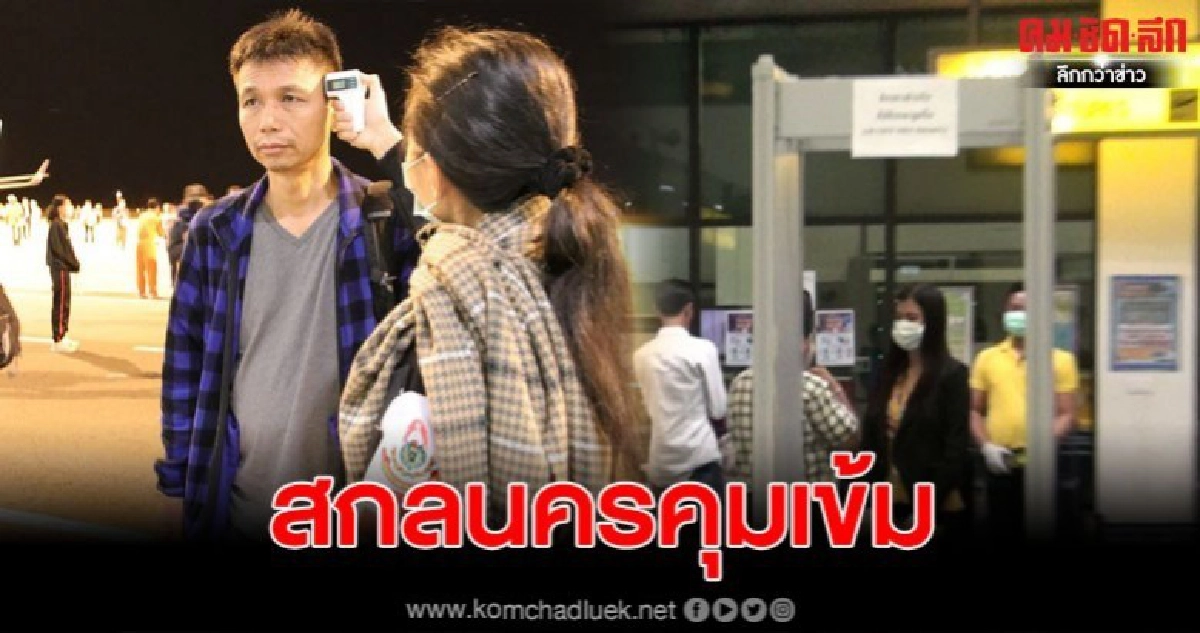 สกลนครเข้ม ผู้โดยสารขาเข้าสนามบิน ตรวจสกัดไวรัสโคโรน่า สกลนครเข้ม ผู้โดยสารขาเข้าสนามบิน ตรวจสกัดไวรัสโคโรน่า