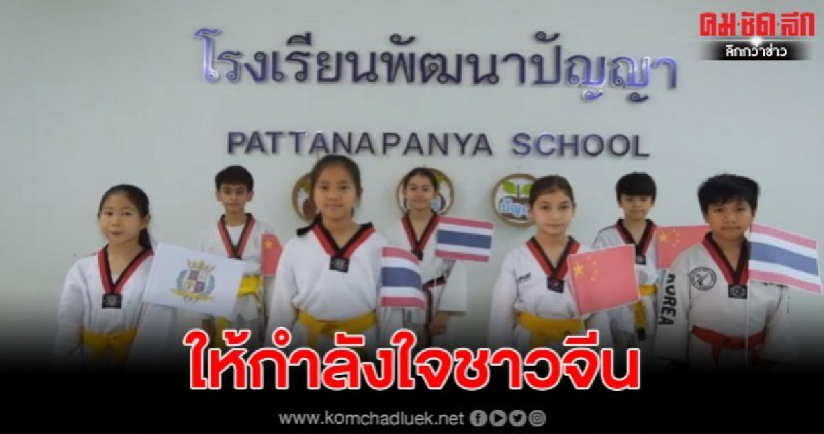 ร.ร.พัฒนาปัญญาทำคลิป 3 ภาษาให้กำลังใจจีนพ้นวิดฤตไวรัสโคโรน่า