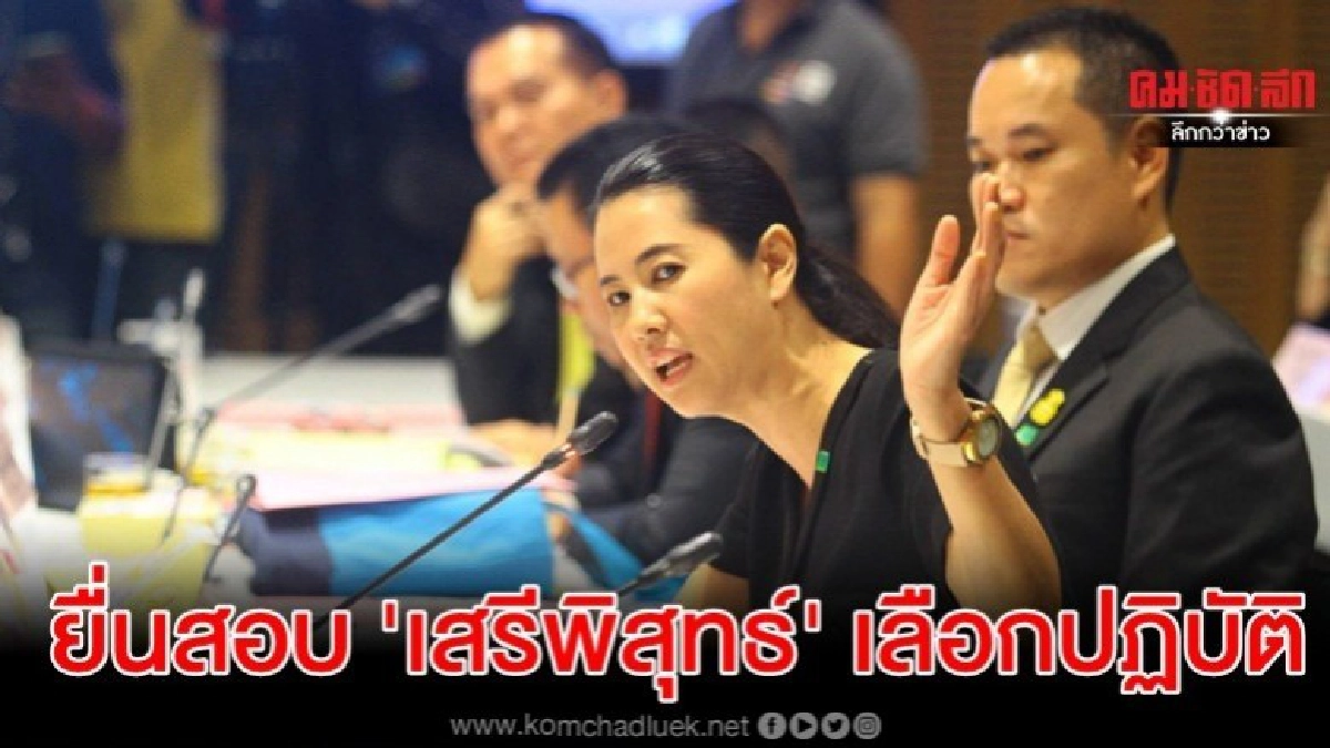 ปารีณา ยื่น ชวน สอบจริยธรรม เสรีพิศุทธ์ เลือกปฏิบัติ ปารีณา ยื่น ชวน สอบจริยธรรม เสรีพิศุทธ์ เลือกปฏิบัติ