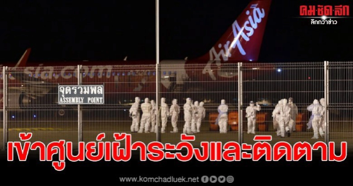 ลำเลียงผู้อพยพชาวไทยพร้อมเจ้าหน้าที่ เข้าศูนย์เฝ้าระวังและติดตาม ลำเลียงผู้อพยพชาวไทยพร้อมเจ้าหน้าที่ เข้าศูนย์เฝ้าระวังและติดตาม