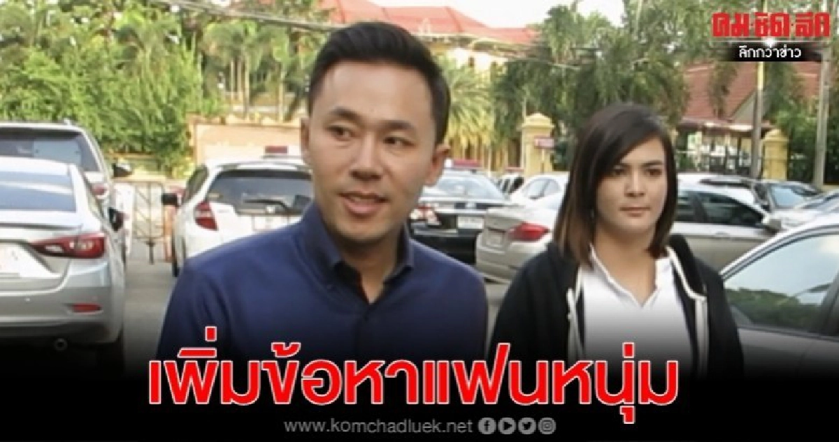 แจ้งข้อหาเพิ่มแฟนหนุ่ม "เอมี่ อาเมเรีย"
