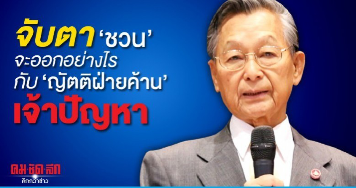 จับตา"ชวน"จะออกอย่างไร กับ"ญัตติฝ่ายค้าน"เจ้าปัญหา