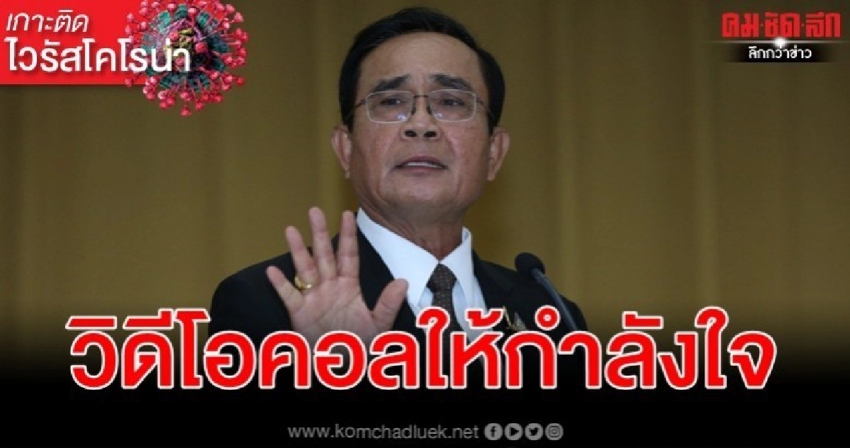 "บิ๊กตู่" วิดีโอคอลให้กำลังใจ 138 คนไทยกลับจากอู่ฮั่น