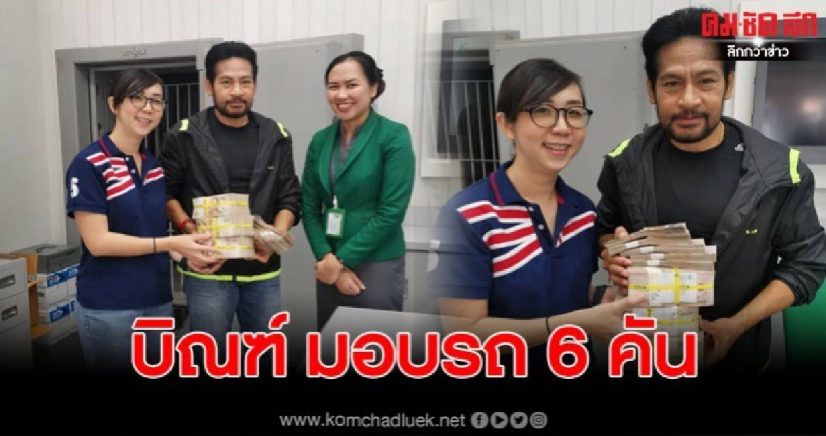 บิณฑ์​ บรรลือฤทธิ์​ เตรียมส่งมอบรถ 6 คัน ให้ ร.ร.ทุรกันดาร