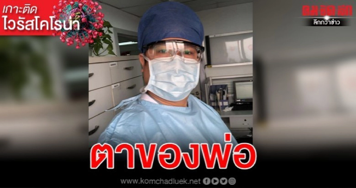 หมอช่วยผู้ป่วยไวรัสโคโรน่าน้ำตาไหลเมื่ออ่านเรียงความลูกสาว