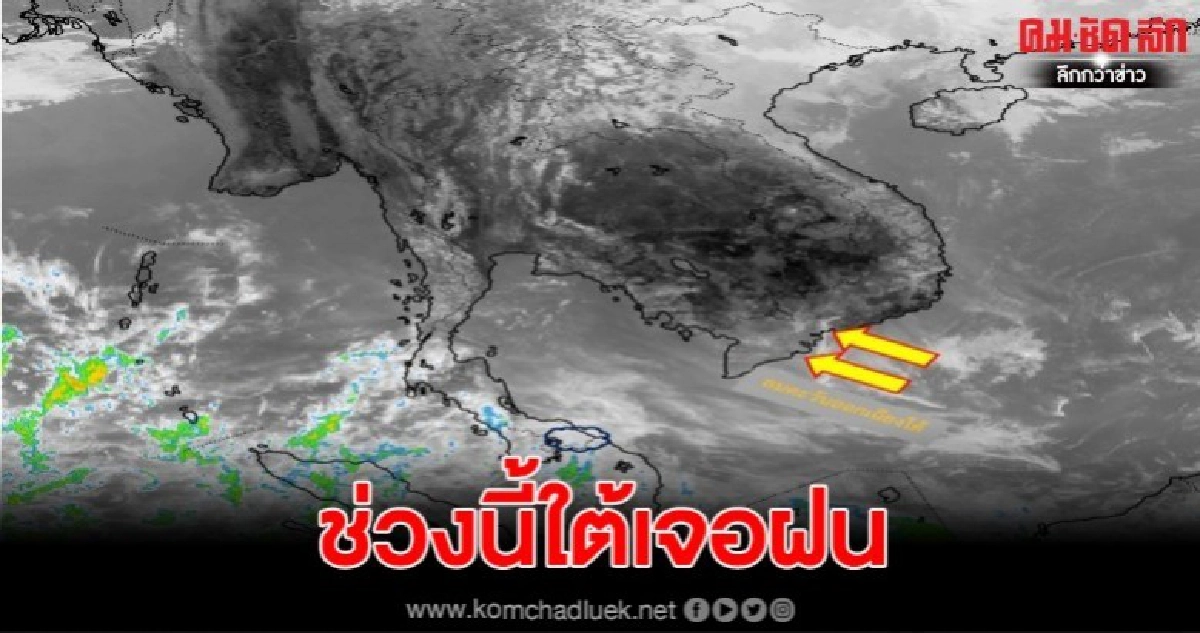 ภาคใต้มีฝนบางแห่งในระยะนี้ ภาคใต้มีฝนบางแห่งในระยะนี้