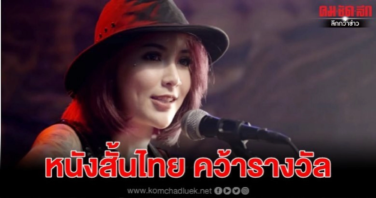 'อีขี้คุก' หนังสั้นไทยคว้ารางวัล 'Asian Television Awards' 'อีขี้คุก' หนังสั้นไทยคว้ารางวัล 'Asian Television Awards'