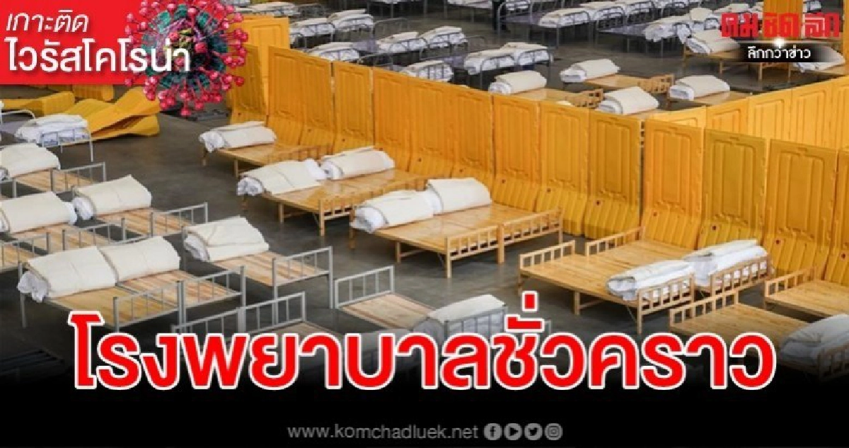 อู่ฮั่นจ่อเปลี่ยนโรงยิม-ศูนย์จัดแสดง เป็นรพ.ชั่วคราวอีก8แห่ง