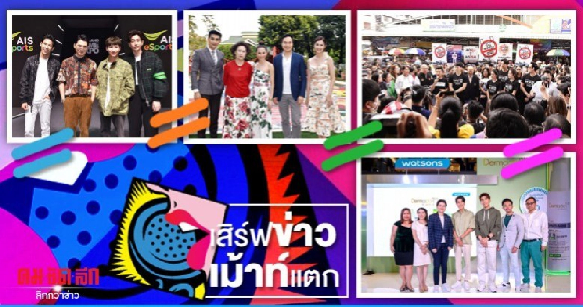 เสิร์ฟข่าวเม้าท์แตก เสิร์ฟข่าวเม้าท์แตก