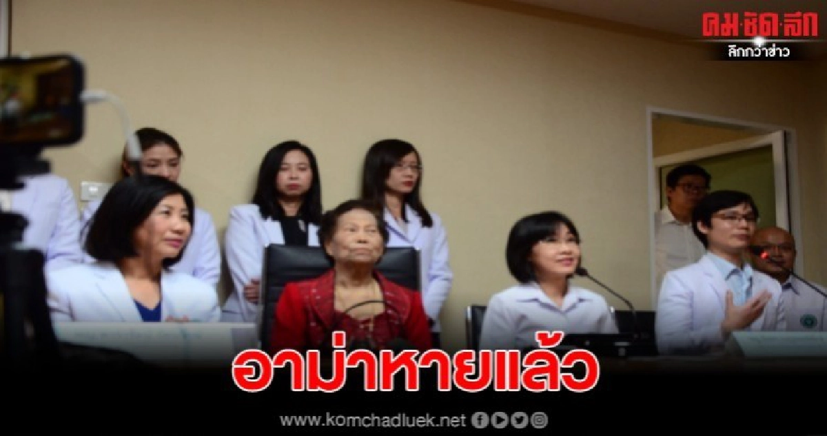 อาม่าคนไทยคนแรกที่นครปฐม ติดเชื้อไวรัสอู่ฮั่นรักษาหายขาดแล้ว อาม่าคนไทยคนแรกที่นครปฐม ติดเชื้อไวรัสอู่ฮั่นรักษาหายขาดแล้ว