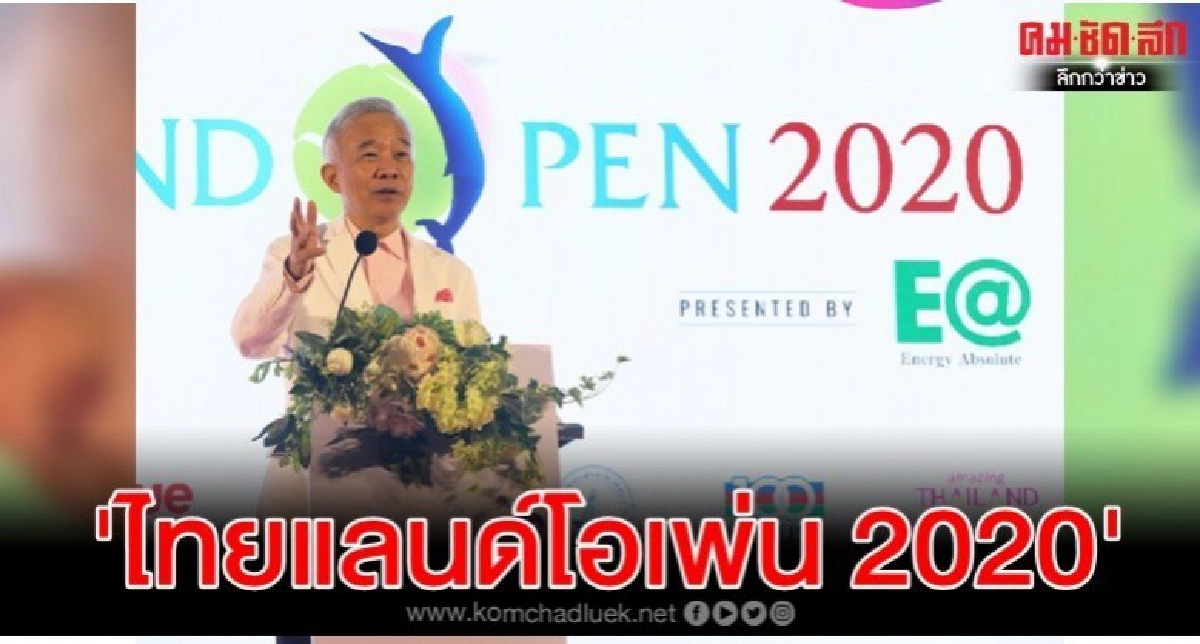 'สุวัจน์ ลิปตพัลลภ' จัดไทยแลนด์โอเพ่น 2020 ปลุกท่องเที่ยว 'สุวัจน์ ลิปตพัลลภ' จัดไทยแลนด์โอเพ่น 2020 ปลุกท่องเที่ยว