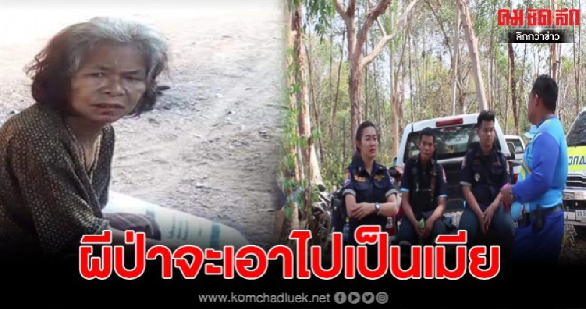 ยังไรวี่แววป้า 69 ปีหลงดงใหญ่ 4 วันต้องพึ่งไสยศาสตร์ ยังไรวี่แววป้า 69 ปีหลงดงใหญ่ 4 วันต้องพึ่งไสยศาสตร์