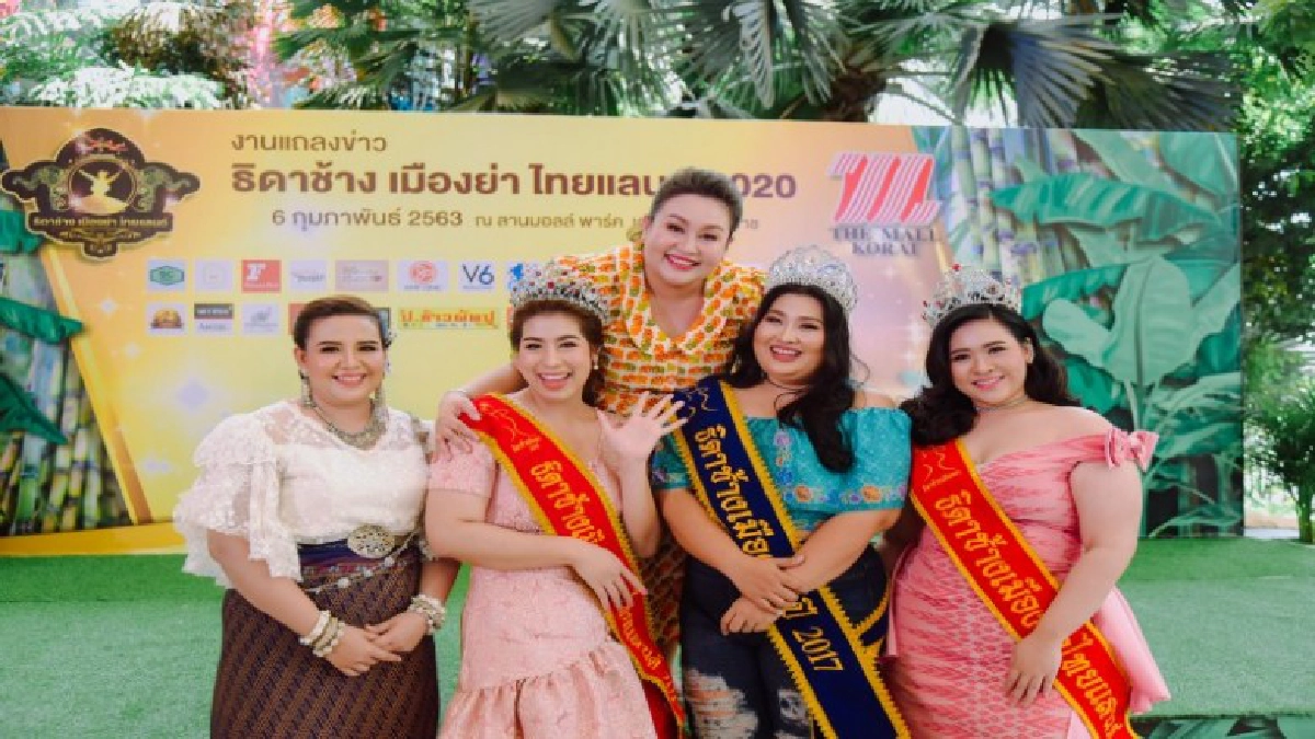 เปิดเวทีสาวไซส์บิ๊กชิงตำแหน่งธิดาช้างเมืองย่าไทยแลนด์ 2020 เปิดเวทีสาวไซส์บิ๊กชิงตำแหน่งธิดาช้างเมืองย่าไทยแลนด์ 2020