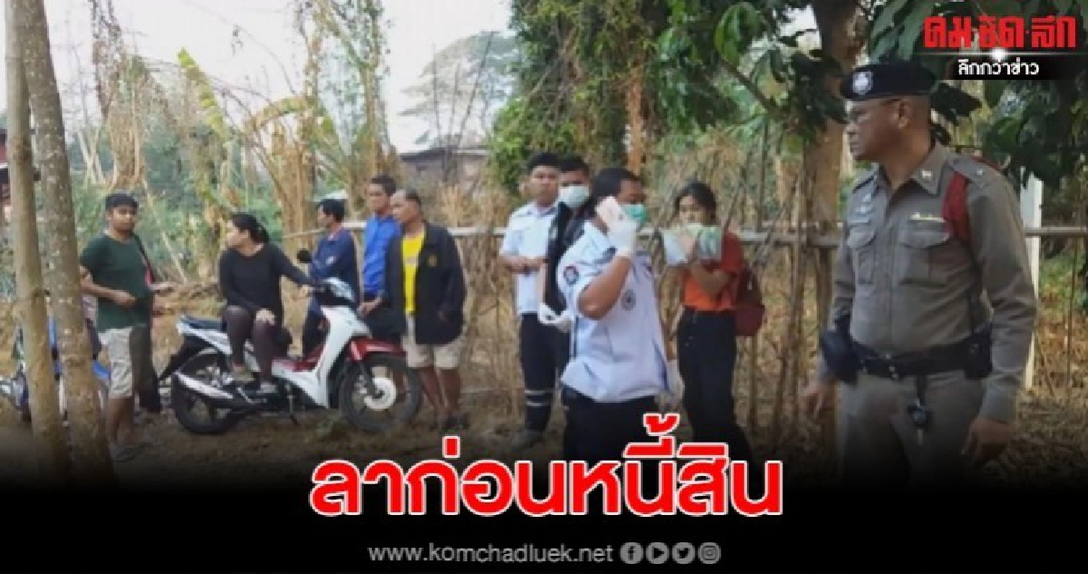 ลุงเครียดหนี้สิน โรครุมเร้า ผูกคอดับใต้ต้นมะม่วง ลุงเครียดหนี้สิน โรครุมเร้า ผูกคอดับใต้ต้นมะม่วง