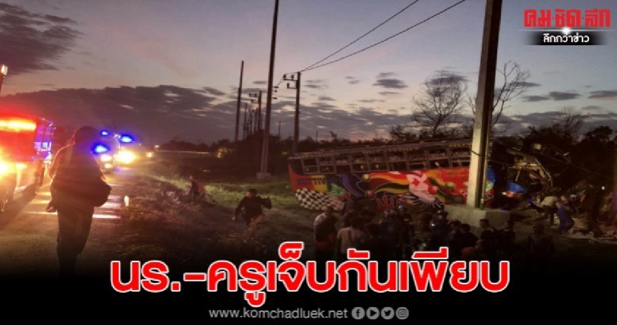 รถบัสทัศนศึกษานักเรียนหลุดโค้งชนเสาไฟฟ้าเจ็บ7 รถบัสทัศนศึกษานักเรียนหลุดโค้งชนเสาไฟฟ้าเจ็บ7