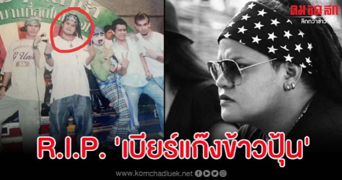 วงการตลกเศร้า 'เบียร์แก๊งข้าวปุ้น' เสียชีวิตหลังป่วยมาหลายปี วงการตลกเศร้า 'เบียร์แก๊งข้าวปุ้น' เสียชีวิตหลังป่วยมาหลายปี