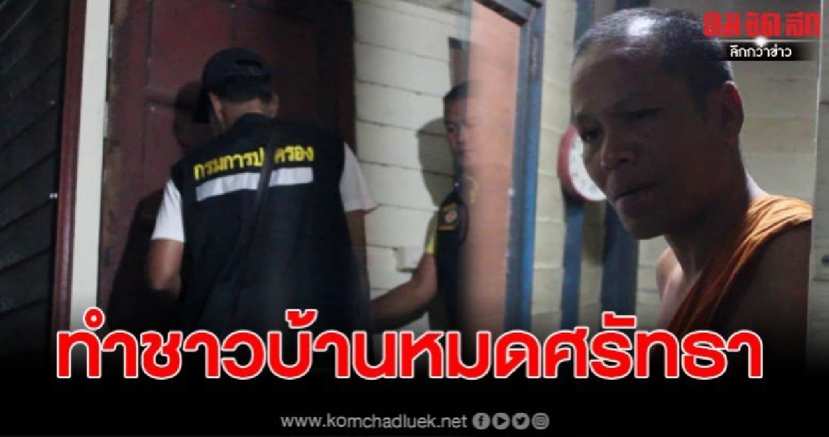 หมดศรัทธาชาวบ้านสุดทน แจ้งตำรวจเข้ารวบพระเมาทุกวัน หมดศรัทธาชาวบ้านสุดทน แจ้งตำรวจเข้ารวบพระเมาทุกวัน