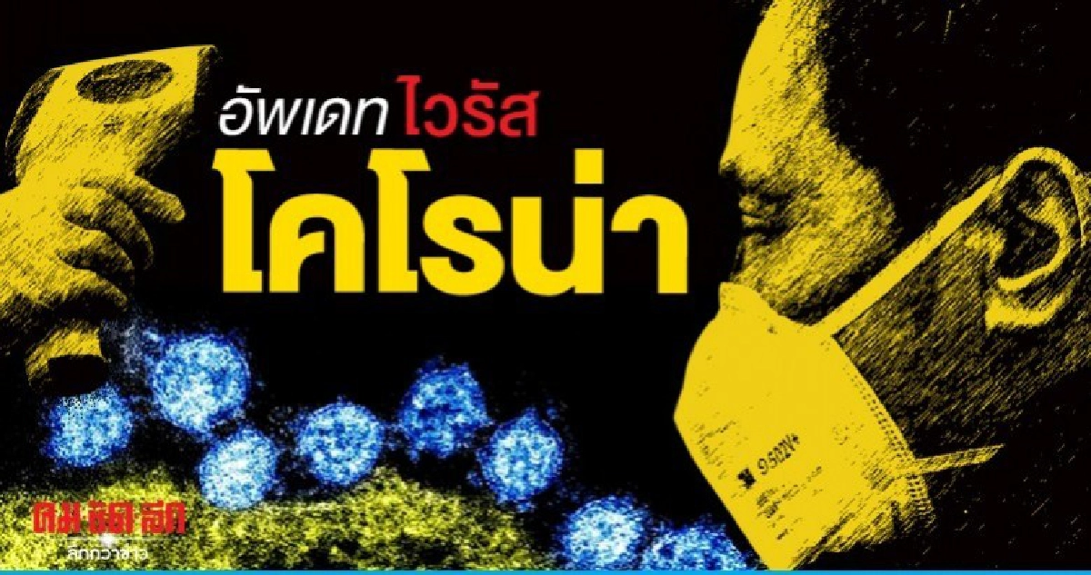 อัพเดทสถานการณ์ ไวรัส"โคโรน่า" 