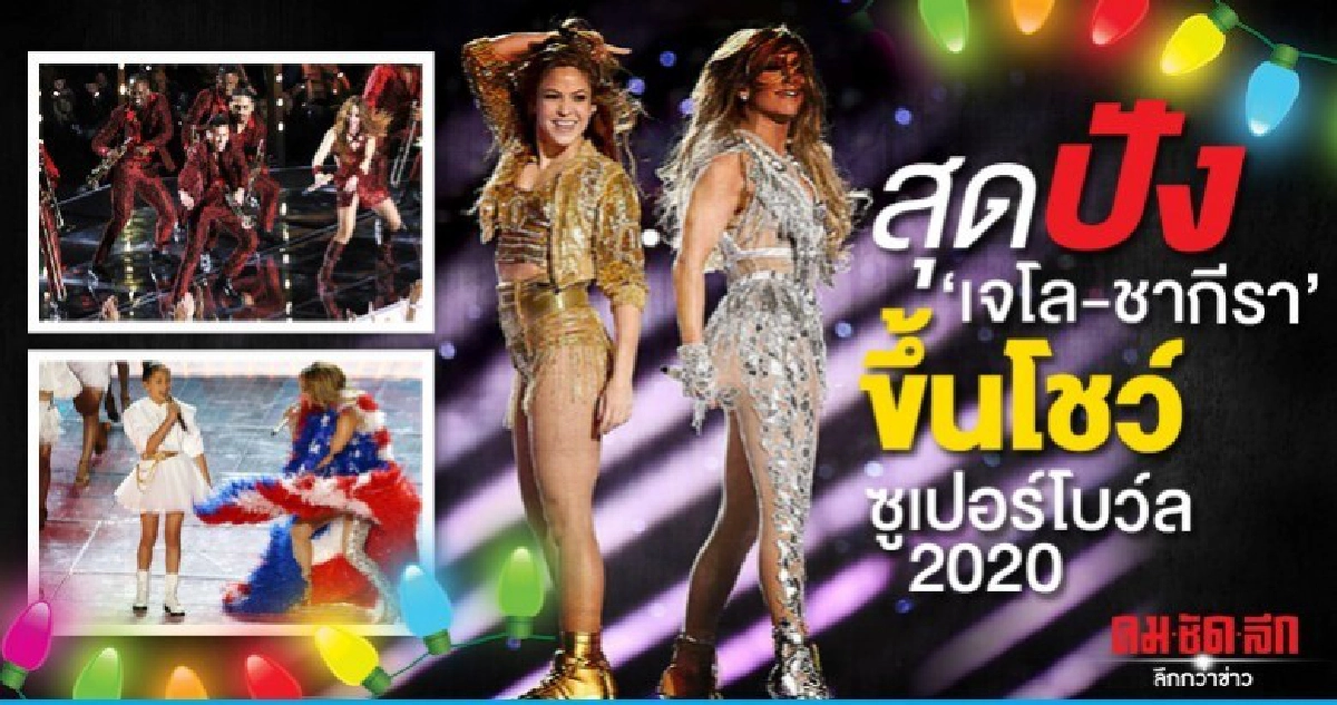 สุดปัง 'เจโล-ชากีรา' ขึ้นโชว์ซูเปอร์โบว์ล 2020 สุดปัง 'เจโล-ชากีรา' ขึ้นโชว์ซูเปอร์โบว์ล 2020