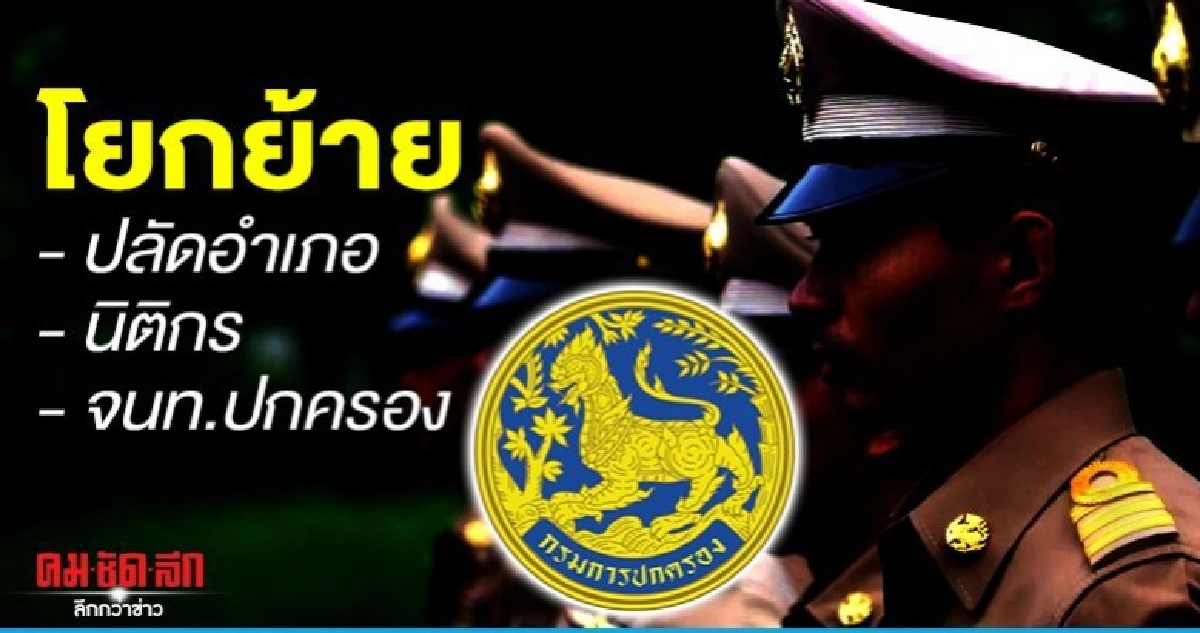 แต่งตั้งโยกย้าย "ปลัดอำเภอ-นิติกร-จนท.ปกครอง"