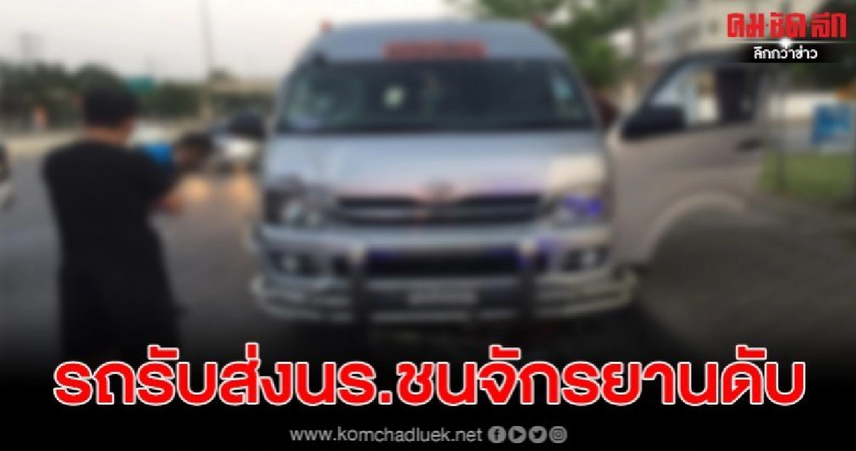 รถตู้รับส่งนร.ชนคนขับรถจักรยานเสียชีวิต คนขับหลบหนี รถตู้รับส่งนร.ชนคนขับรถจักรยานเสียชีวิต คนขับหลบหนี