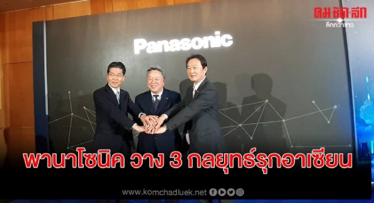 พานาโซนิค วาง 3 กลยุทธ์รุกอาเซียน พานาโซนิค วาง 3 กลยุทธ์รุกอาเซียน