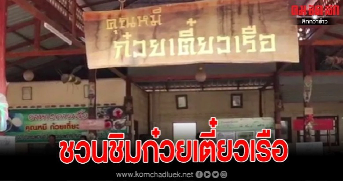 พาชิม!!ก๋วยเตี๋ยวคุณหมีรวมเมนูตุ๋นหมูเนื้อสุดยอดความอร่อย พาชิม!!ก๋วยเตี๋ยวคุณหมีรวมเมนูตุ๋นหมูเนื้อสุดยอดความอร่อย
