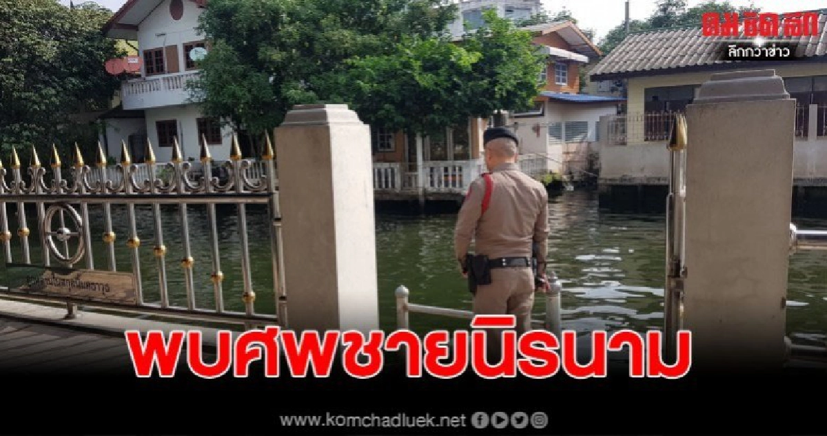 พบศพชายนิรนาม คาดเป็นสมาชิกแก๊งโอรส ลอยอืดติดท่าน้ำวัด พบศพชายนิรนาม คาดเป็นสมาชิกแก๊งโอรส ลอยอืดติดท่าน้ำวัด