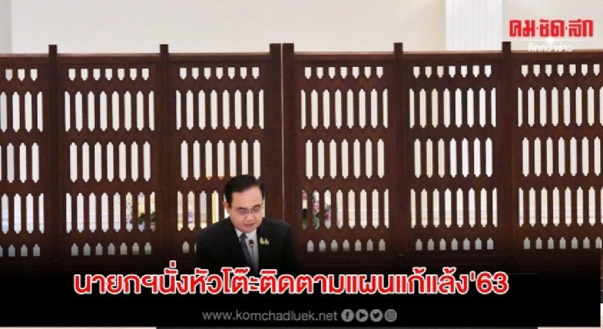 นายกฯนั่งหัวโต๊ะติดตามแผนแก้แล้ง'63