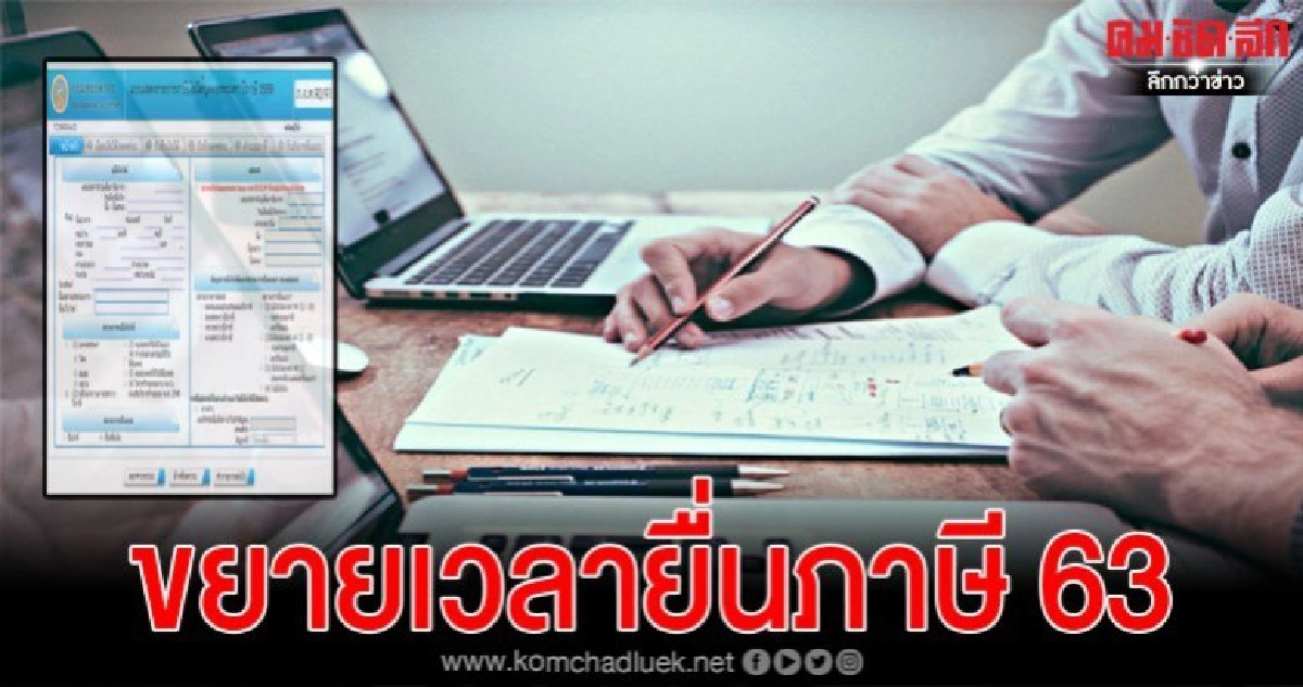 สรรพากรขยายเวลา "ยื่นภาษี" 2563  จนถึงสิ้นเดือนมิถุนายน 