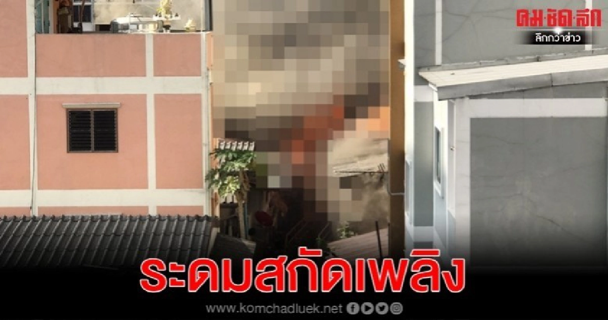คุมได้แล้ว ไฟไหม้ชุมชนวัดมะกอก วอด 7 หลัง 