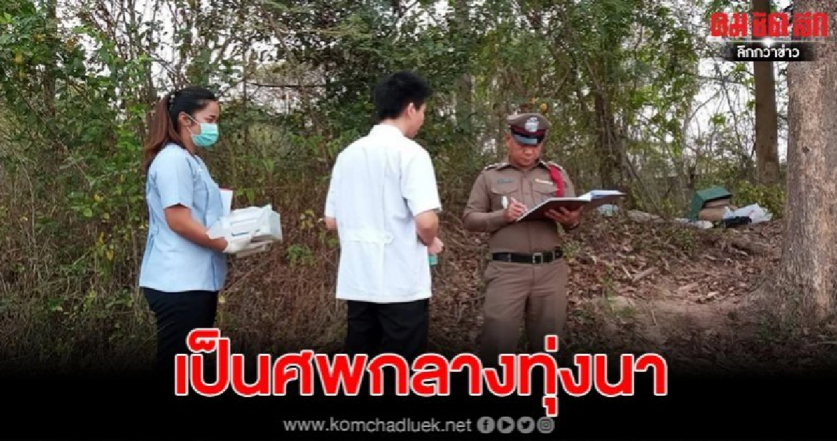 หนุ่มใหญ่ อายุ47ปี หายตัวออกจากบ้าน มาพบกลายเป็นศพ