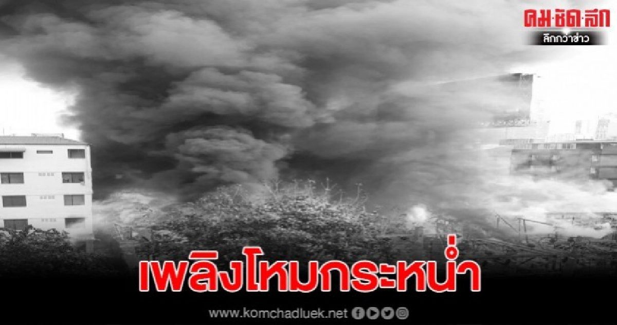 ระทึก ไฟไหม้ชุมชนวัดมะกอก หลัง รพ.พระมงกุฎ ระทึก ไฟไหม้ชุมชนวัดมะกอก หลัง รพ.พระมงกุฎ