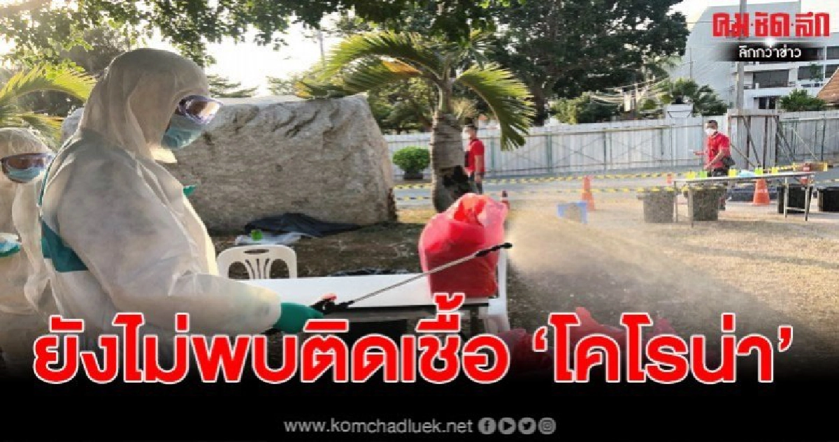 คนไทยกลับบ้าน ทั้ง 138 คน ไม่พบไวรัสโคโรน่า