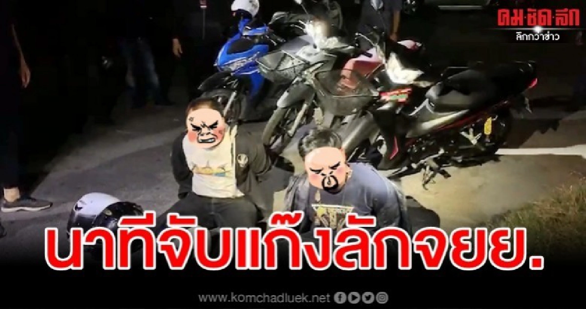 เปิดภาพชัดๆ นาทีตร.บุกชาร์จตัวแก๊งลักจยย.รายใหญ่ เปิดภาพชัดๆ นาทีตร.บุกชาร์จตัวแก๊งลักจยย.รายใหญ่