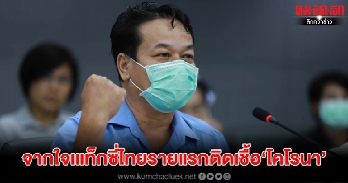 จากใจเแท็กซี่ไทยรายแรกติดเชื้อ"โคโรนา"