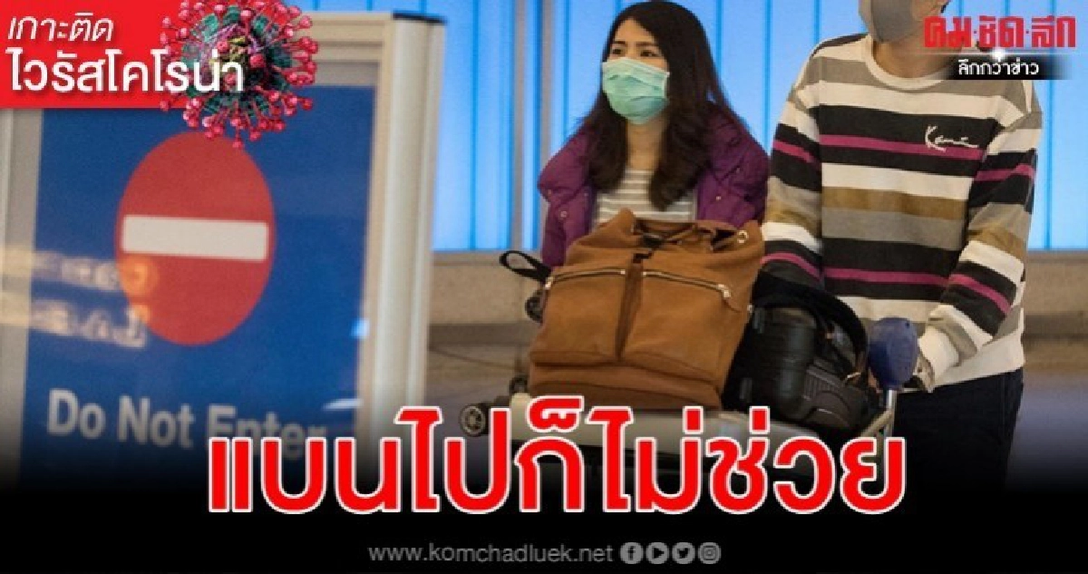 ผู้เชี่ยวชาญสหรัฐชี้แบนคนไปจีนเข้าประเทศไม่ได้ช่วยสกัดไวรัส ผู้เชี่ยวชาญสหรัฐชี้แบนคนไปจีนเข้าประเทศไม่ได้ช่วยสกัดไวรัส
